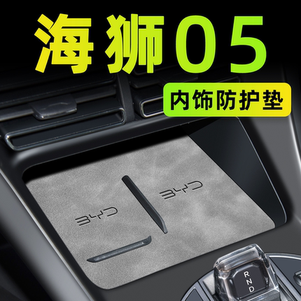 25款比亚迪海狮05dmi车内装饰用品中控垫dmi配件汽车内饰05ev改装