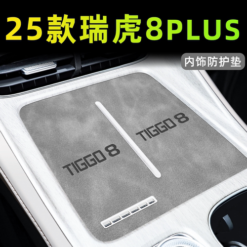 【25款瑞虎8PLUS】中控内饰垫新