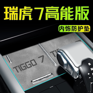 饰用品大全中控垫内饰配件改装 车内装 件水杯垫七. 瑞虎7高能版 25款