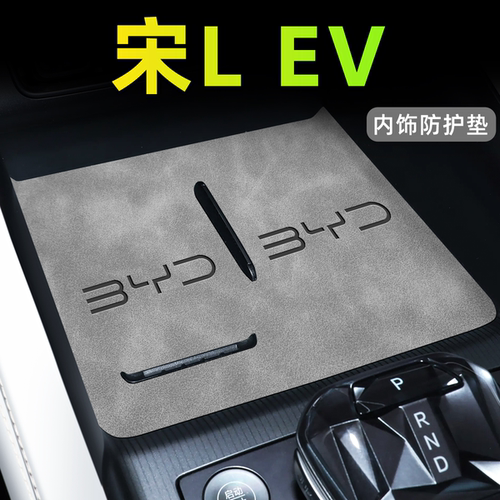 【官方正品】宋LEV中控内饰垫