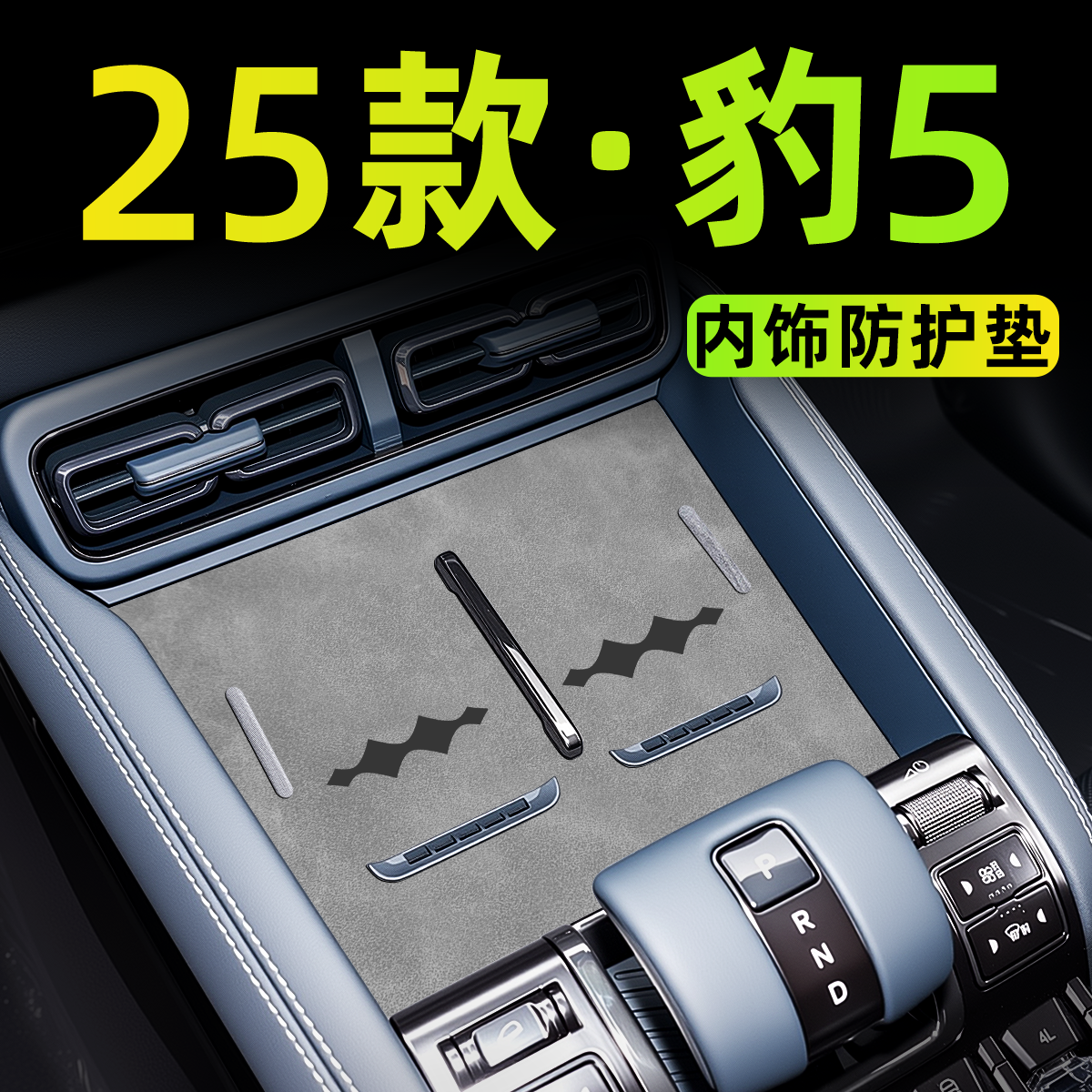 【豹5智驾版】中控内饰防护垫