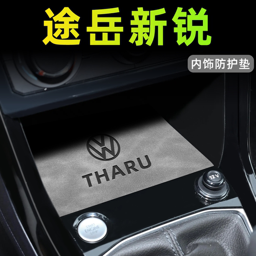 【新款上市】途岳新锐中控内饰垫
