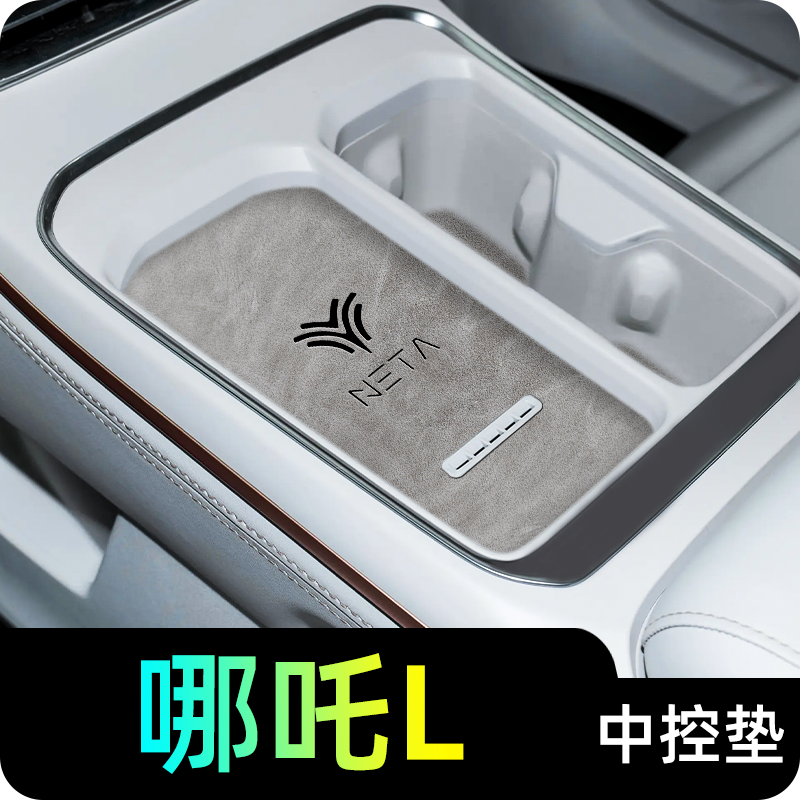 【火热销售中】哪吒L车内装饰