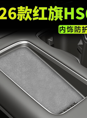 26款适用于红旗HS6内饰防护垫PHEV一汽装饰配件无线充电垫水杯垫.