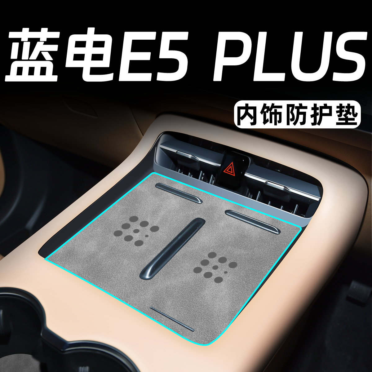 【车友推荐】蓝电E5plus内饰垫