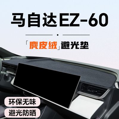 【促销热卖】马自达EZ-60避光垫