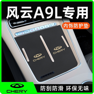 适用于奇瑞风云A9L车载好物配件装 汽车用品大全中控水杯垫. 饰改装