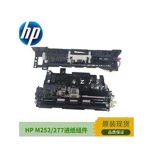 惠普 277进纸组件 HP154a 254 252 180 181 适用 进纸器 281 原装