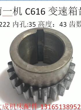 济南 机床 鲁南临沂C616 CX616变速箱齿轮222 M2.5 Z22 内35