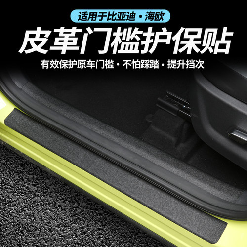比亚迪海鸥专用门槛条防护改装饰后护板内置防刮花皮革贴汽车用品