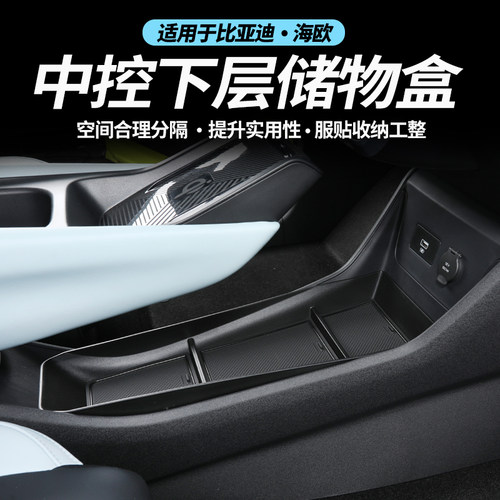 比亚迪海鸥中央扶手箱置物盒收纳杂物盒中控下分层储物盒改装配件