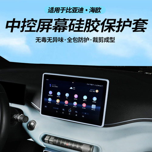 比亚迪海鸥仪表导航保护套中控显示屏幕硅胶框防尘罩汽车用品改装