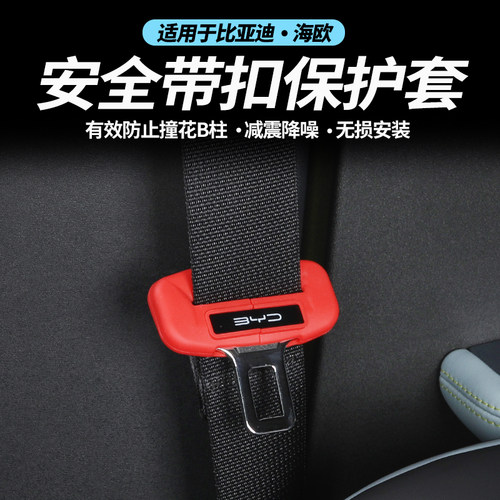 比亚迪海鸥专用安全带改装饰防护套座椅安全扣插头保护套汽车用品