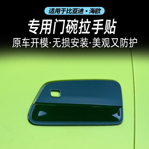 比亚迪海鸥全系车门外拉手门碗保护防刮装饰贴片外饰运动套件改装