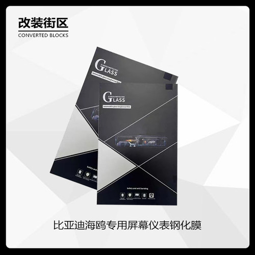 适用于23新款比亚迪海鸥汽车内饰改装防水导航仪表高清蓝光钢化膜