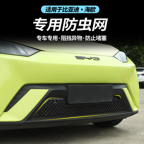 比亚迪海鸥新老款前中网智驾版汽车用品前杠空调水箱防护罩防虫网