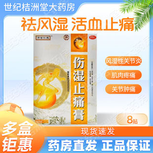 济世仁德 伤湿止痛膏8贴 祛风湿活风湿性关节炎肌肉疼痛关节肿痛