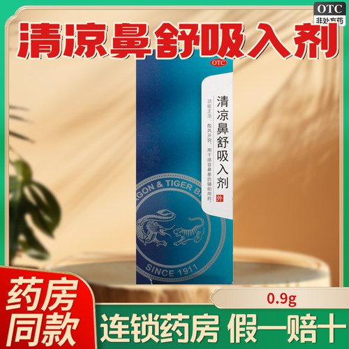 龙虎清凉鼻舒吸入剂0.9g散风开窍感冒鼻塞复美旗舰店正品老牌子