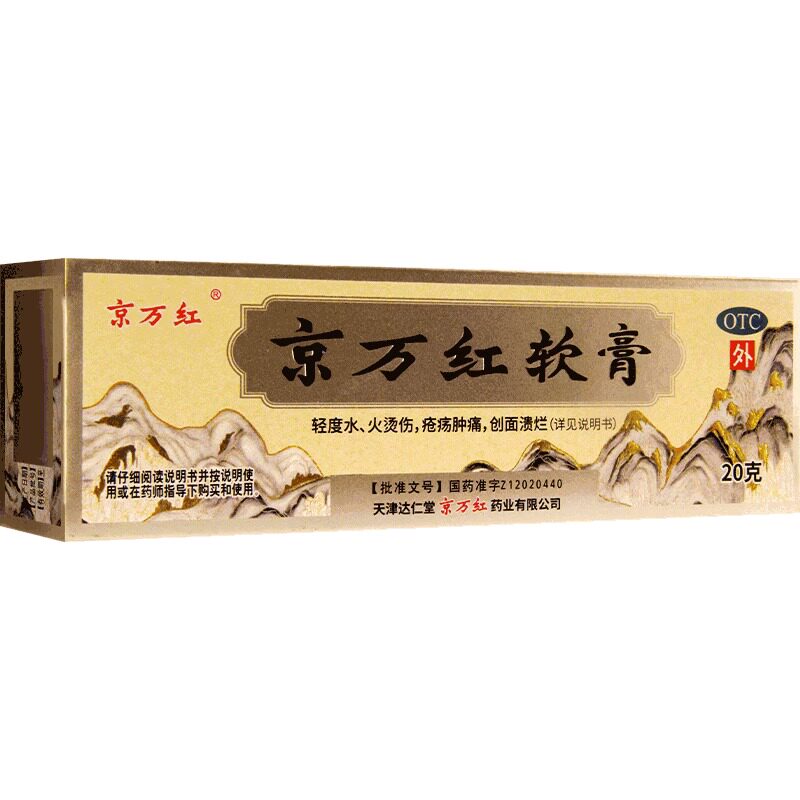 京万红 京万红软膏 20g烫伤水泡消肿止痛去腐生肌痔疮OTC烫伤膏