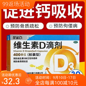 星鲨维生素D滴剂30粒胶囊型儿童维生素d3预防骨质疏松佝偻病