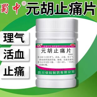 蜀中元胡止痛片100片去痛片理气活血止痛痛经胃痛头痛药