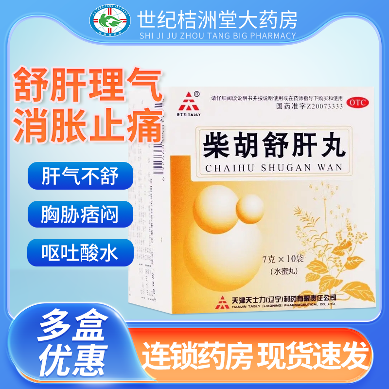 新效期】TASLY/天士力 柴胡舒肝丸 7g*10袋/盒疏肝消胀止痛正品