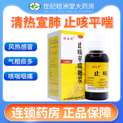 【好达舒】止咳平喘糖浆100ml*1瓶/盒