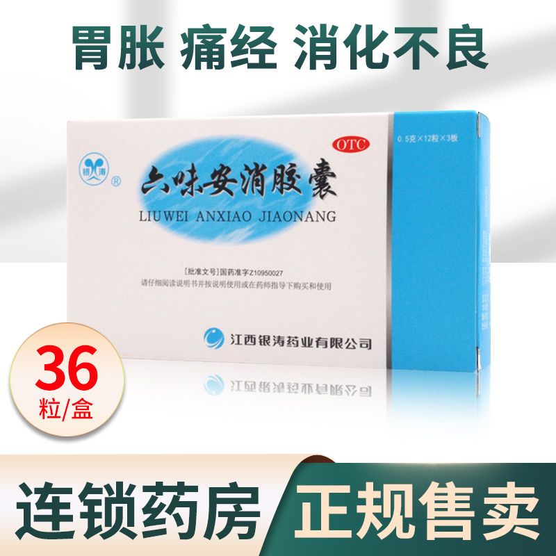 银涛六味安消胶囊36粒胃胀痛经调理脾胃消化不良活血止痛大便秘结
