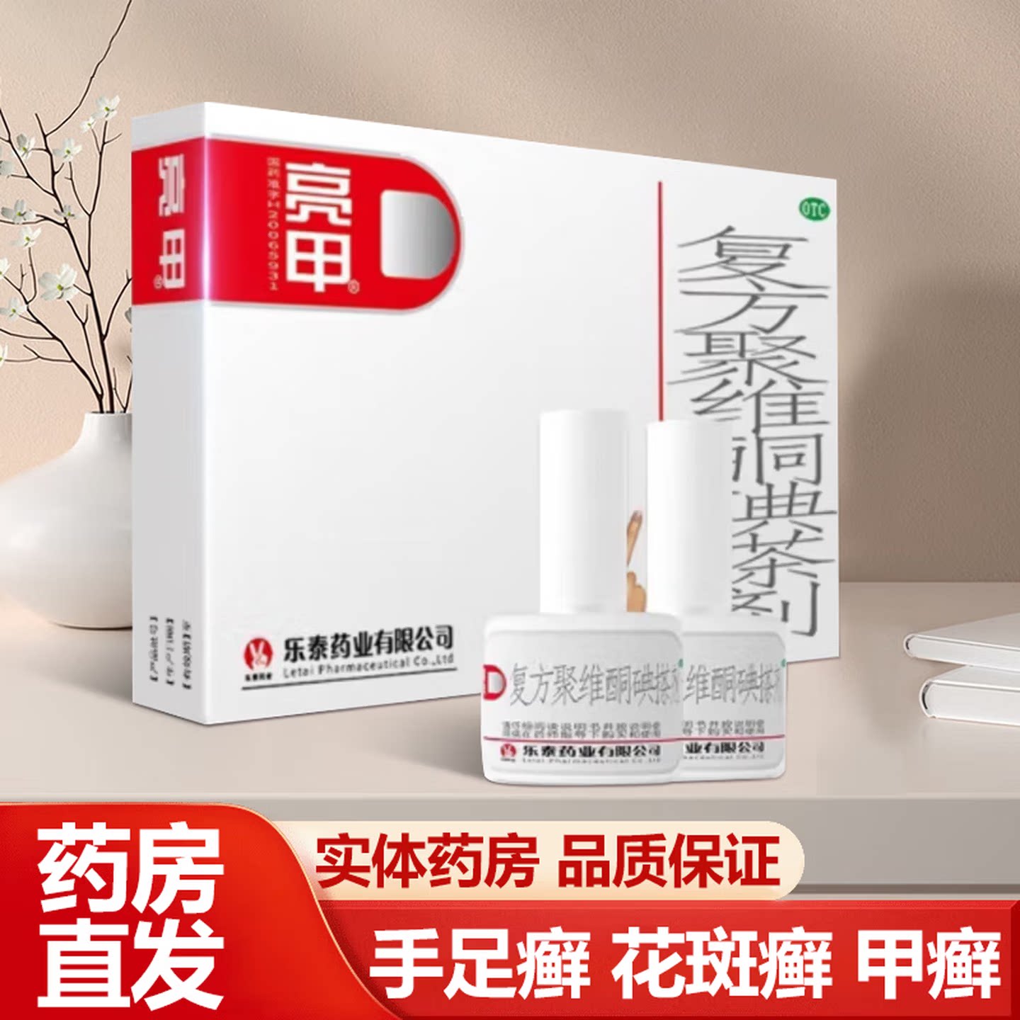 亮甲】复方聚维酮碘搽剂3ml*2瓶 手癣甲癣足癣体癣花斑癣细菌感染