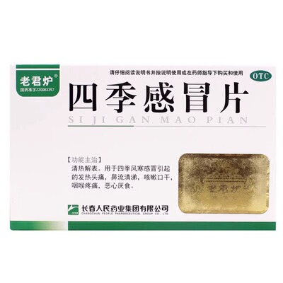 【老君炉】四季感冒片0.35g*24片/盒