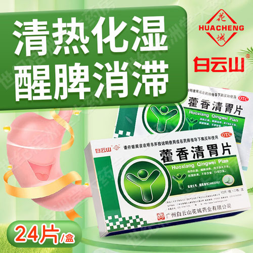 【白云山】藿香清胃片0.28g*24片/盒