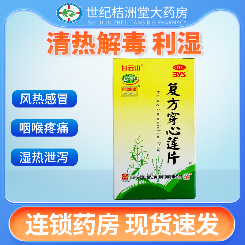 【白云山】复方穿心莲片100片/盒