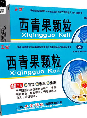 【正堂】西青果颗粒15g*10袋/盒