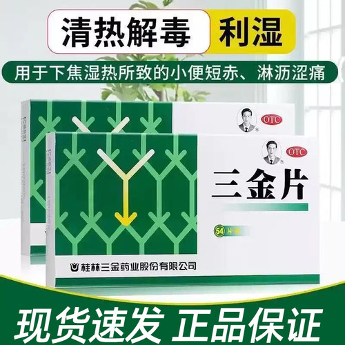 [三金]三金片0.29g*54片/盒