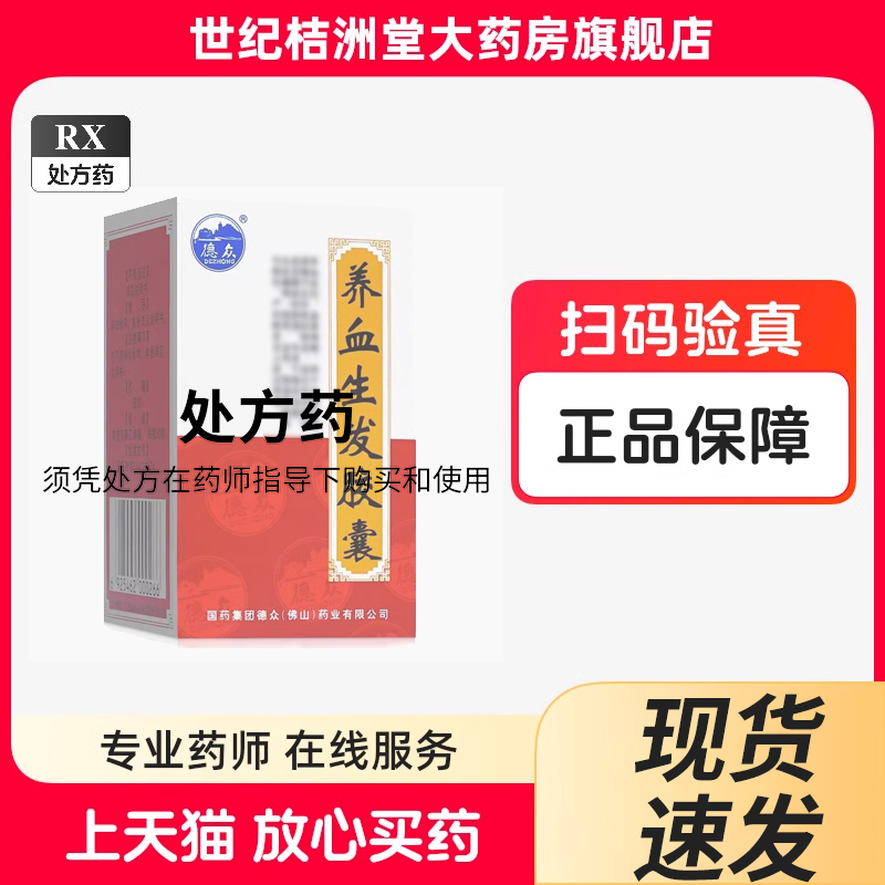 【德众】养血生发胶囊0.5g*30粒*1瓶/盒