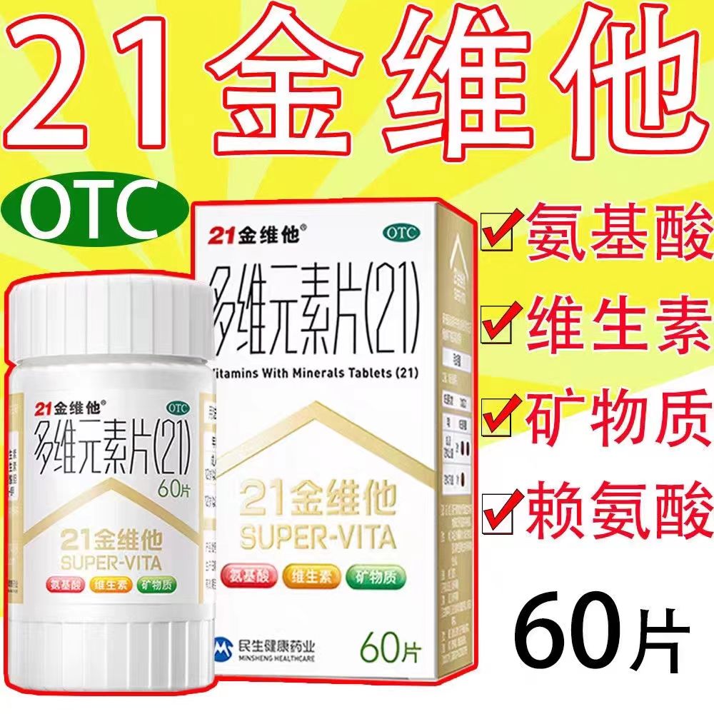 【21金维他】多维元素片(21)60片*1瓶/盒