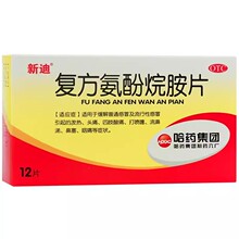 包邮】哈药 新迪 复方氨酚烷胺片 12片/盒感冒引起的发热头痛