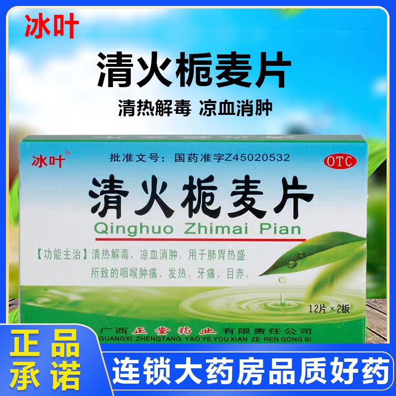 【冰叶】清火栀麦片24片/盒