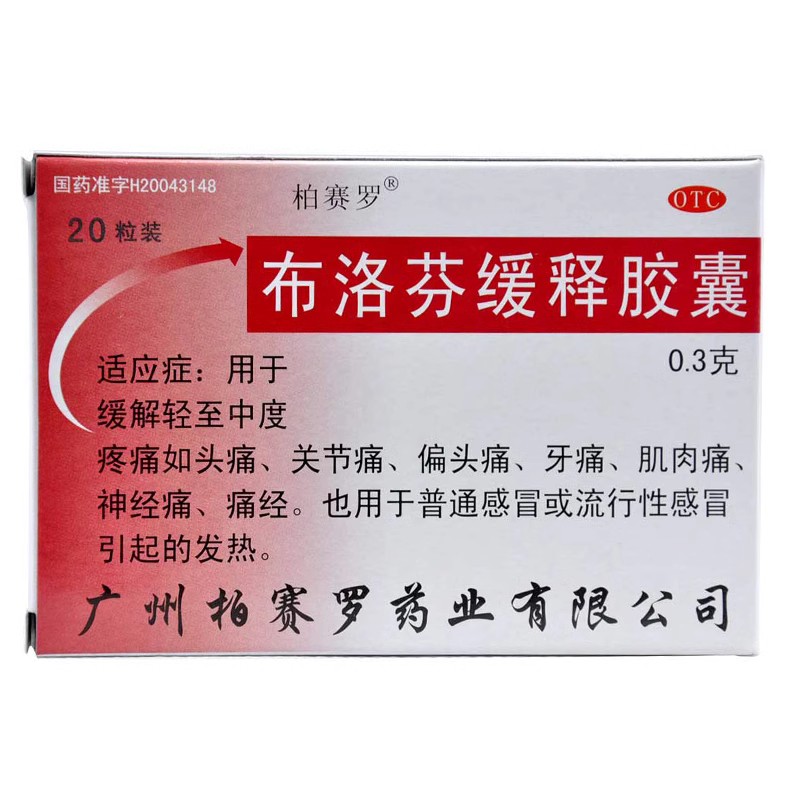 柏賽羅 布洛芬緩釋膠囊 0.3g*20粒/盒