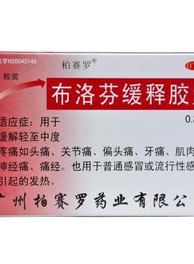 【柏赛罗】布洛芬缓释胶囊0.3g*20粒/盒