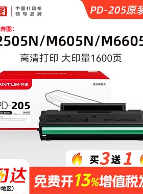 【买3送1】奔图原装PD-205硒鼓 M6505N M6555 M6555N M6605打印机 P2505N墨盒碳粉盒 pantum P2505硒鼓