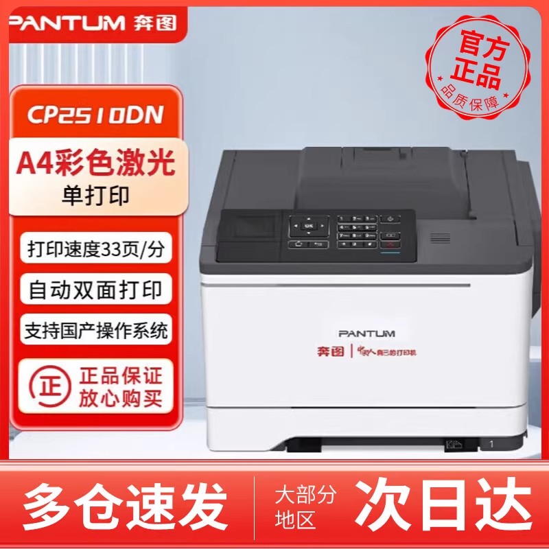 政府补贴20%奔图CP2510DN国产化A4彩色激光打印机自动双面打印/33页每分钟USB