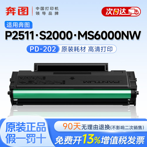 奔图202硒鼓墨盒清晰不卡纸一体