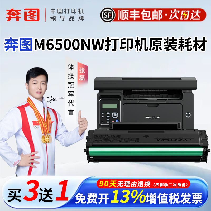 顺丰奔图M6500NW原装耗材PD-201