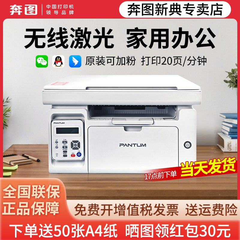 奔图M6200W黑白激光无线连接打印复印扫描三合一家用办公多功能一体机学生打印P2200W官方原装正品