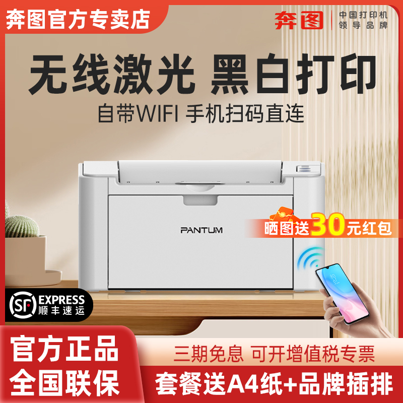 【顺丰发货】奔图打印机P2206NW/P2206W/P2210W/P1黑白激光无线wifi手机连接家用办公小型商用家庭学生a4