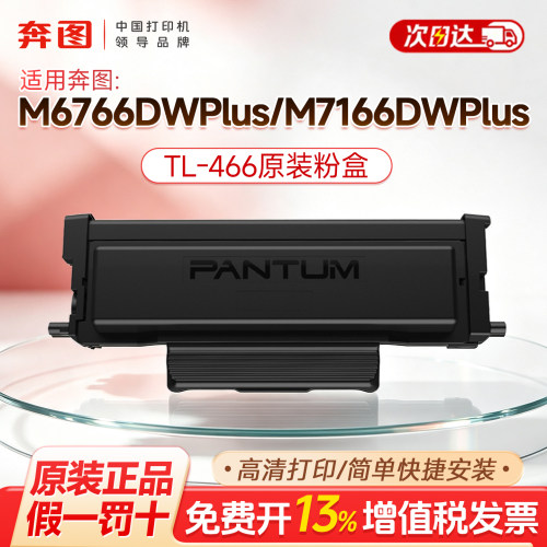 奔图TL-466原装粉盒适用M6766DW M7166DWplus M6762DW激光打印机墨盒打印机兼容碳粉盒DL466鼓架感光鼓