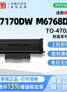 奔图TO-470 原装粉盒适用M7170DW M6768DW M6770DWPlus M6710DWPlus打印机TL-470专用兼容粉盒鼓架激光墨粉盒