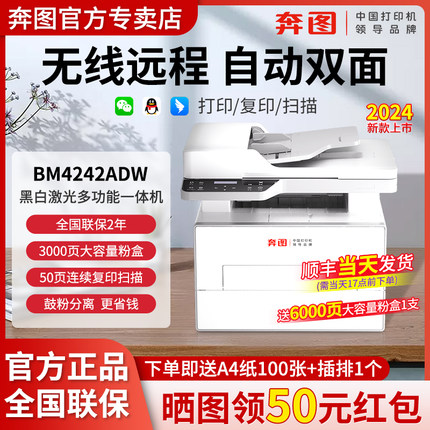 【政府补贴15%】奔图BM4242ADW黑白无线激光打印机小型家用学生复印扫描三合一A4自动双面BM4202DW官方旗舰