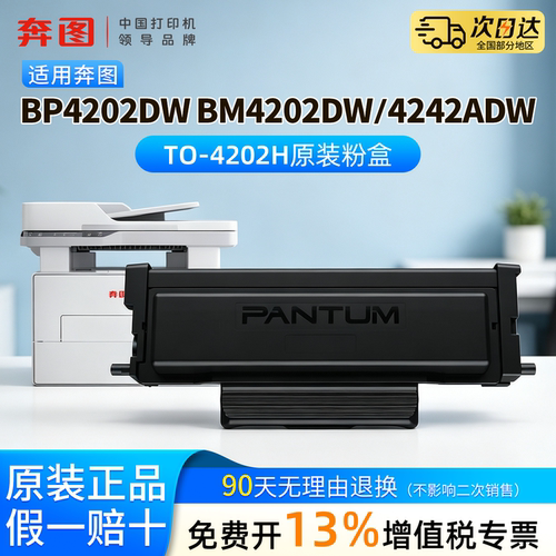 奔图TO-4202H原装正品粉盒适用于BP4202DW  BM4202DW  BM4242ADW打印机碳粉盒激光打印机DO-4202专用硒鼓架